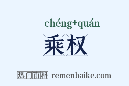 乘权是什么意思的图片